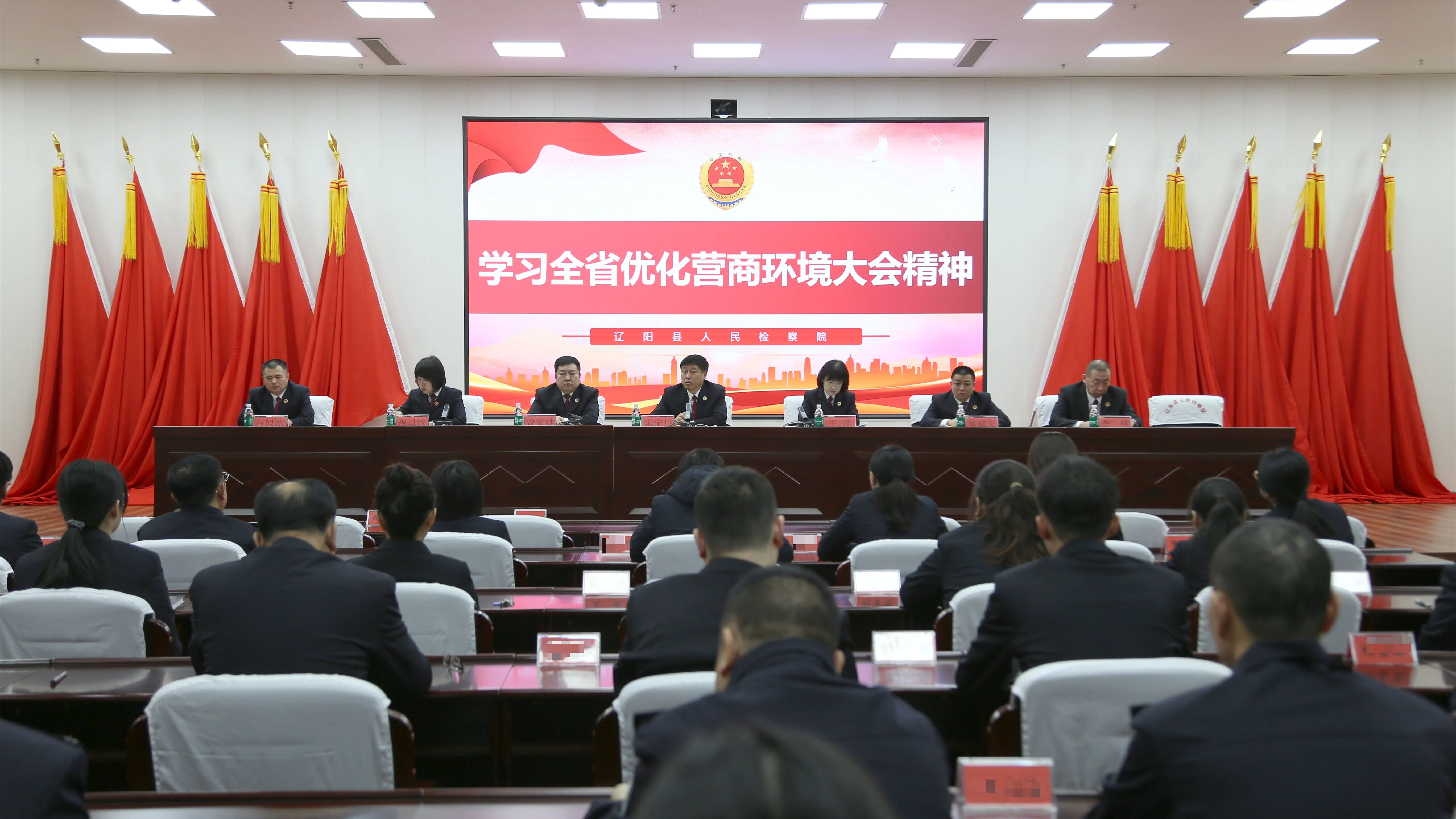 辽阳县人民检察院召开全院大会 专题传达学习全省优化营商环境大会精神