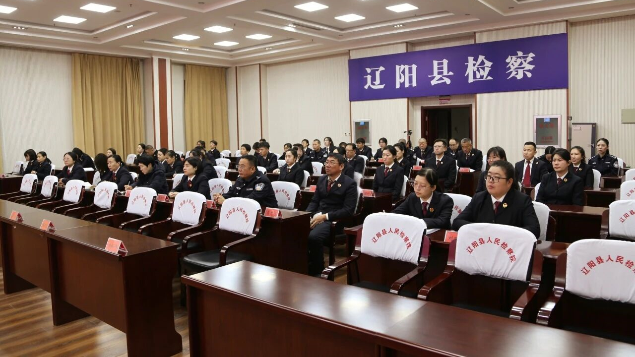 凝心聚力谋发展，扬帆起航谱新篇——辽阳县人民检察院全面贯彻落实市检察院会议精神