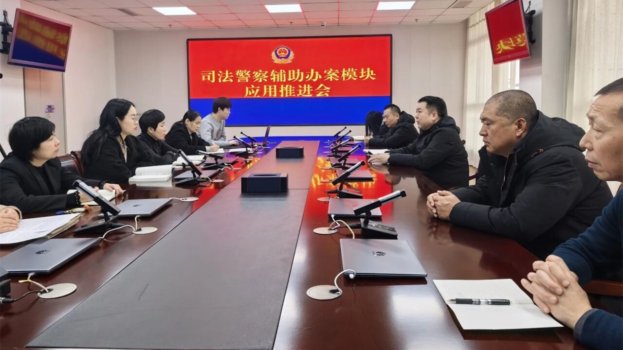 以训促用强技能 检警融合提质效——辽阳县人民检察院召开司法警察辅助办案模块应用推进会