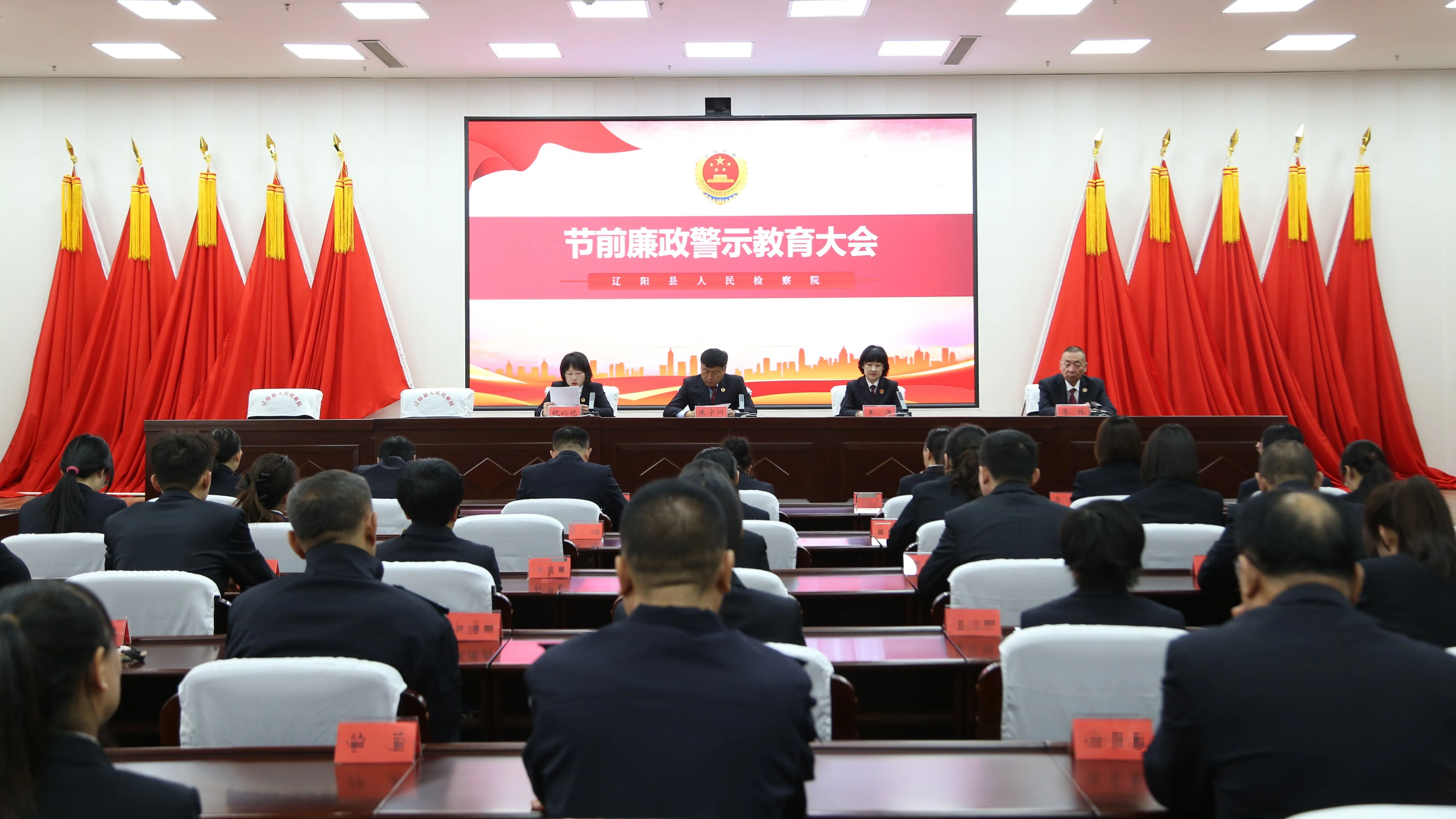 辽阳县人民检察院召开节前廉政警示教育大会