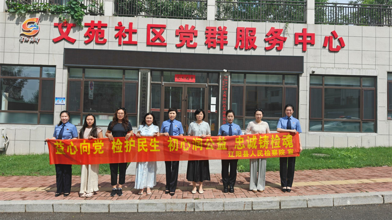 检察普法进社区 真抓实干护民生